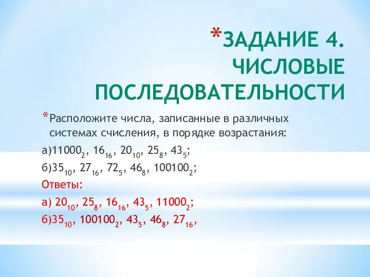 ЗАДАНИЕ 4. ЧИСЛОВЫЕ ПОСЛЕДОВАТЕЛЬНОСТИ Расположите числа, записанные в различных системах