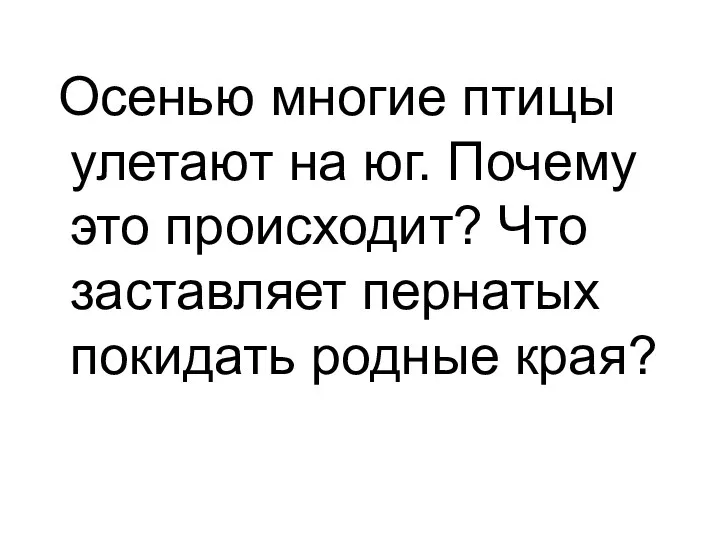 Осенью многие птицы улетают на юг. Почему это происходит? Что заставляет пернатых покидать родные края?