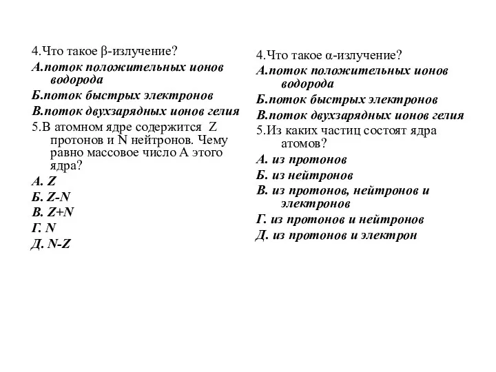 4.Что такое β-излучение? А.поток положительных ионов водорода Б.поток быстрых электронов