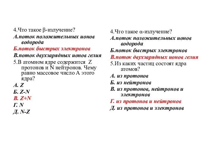 4.Что такое β-излучение? А.поток положительных ионов водорода Б.поток быстрых электронов В.поток двухзарядных ионов