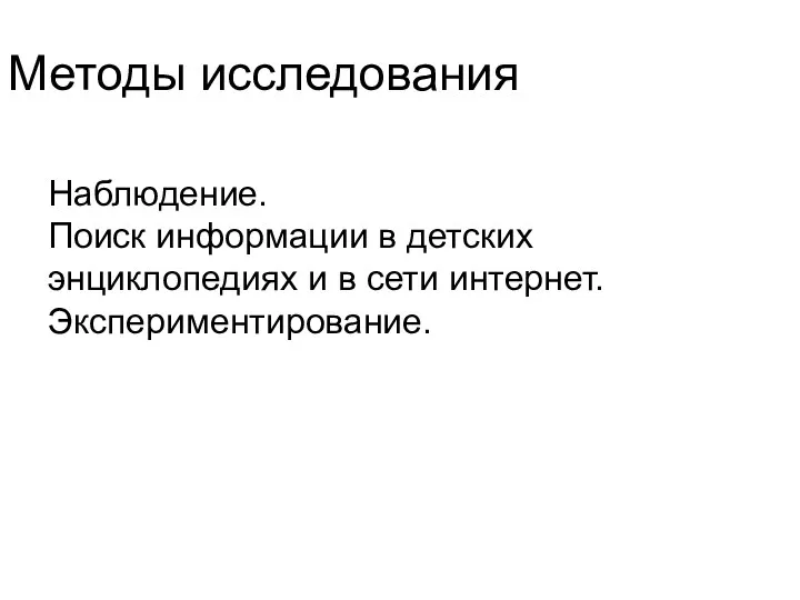 Методы исследования Наблюдение. Поиск информации в детских энциклопедиях и в сети интернет. Экспериментирование.