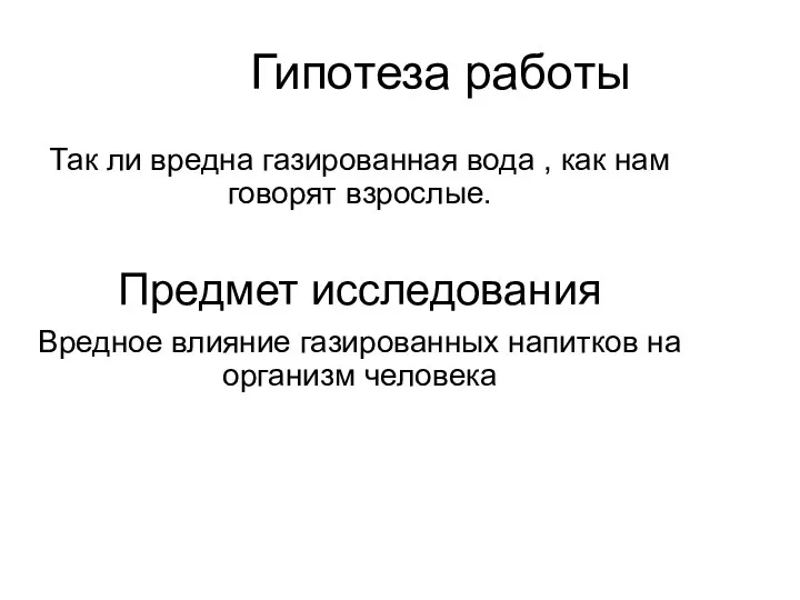 Так ли вредна газированная вода , как нам говорят взрослые.