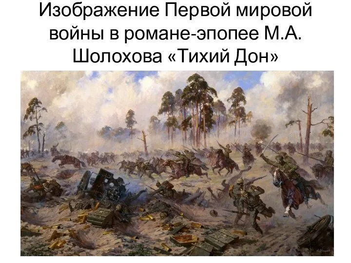 Изображение Первой мировой войны в романе-эпопее М.А.Шолохова «Тихий Дон»