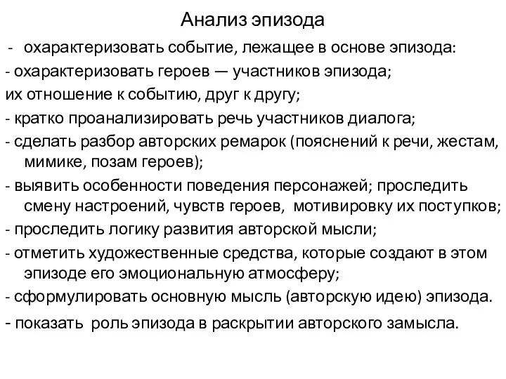 Анализ эпизода охарактеризовать событие, лежащее в основе эпизода: - охарактеризовать героев — участников