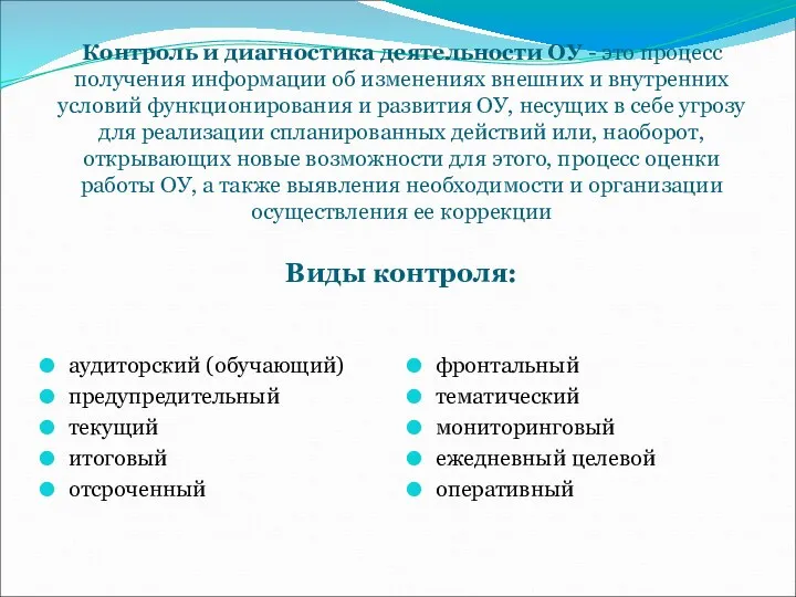 Контроль и диагностика деятельности ОУ - это процесс получения информации