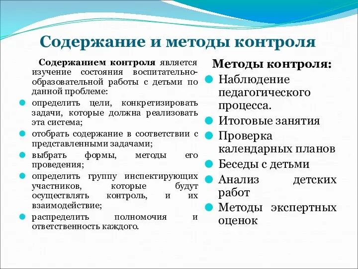 Содержание и методы контроля Содержанием контроля является изучение состояния воспитательно-образовательной