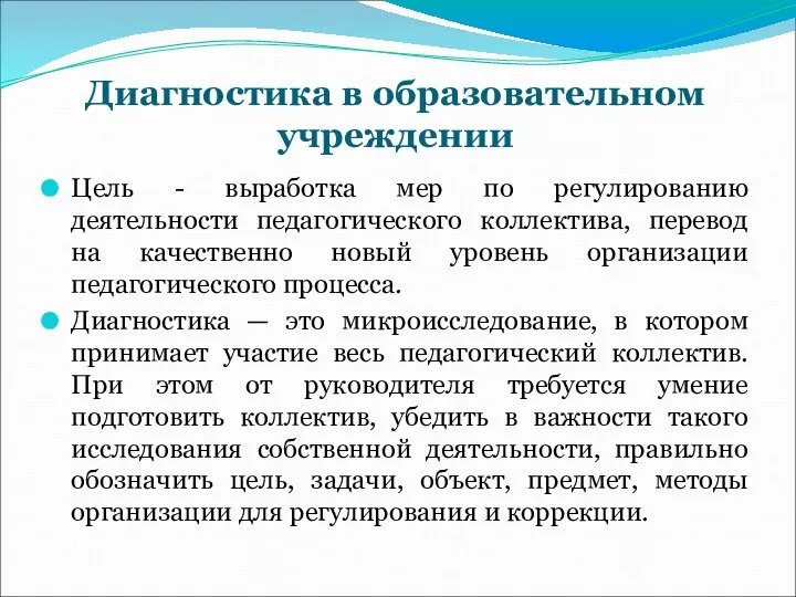 Диагностика в образовательном учреждении Цель - выработка мер по регулированию