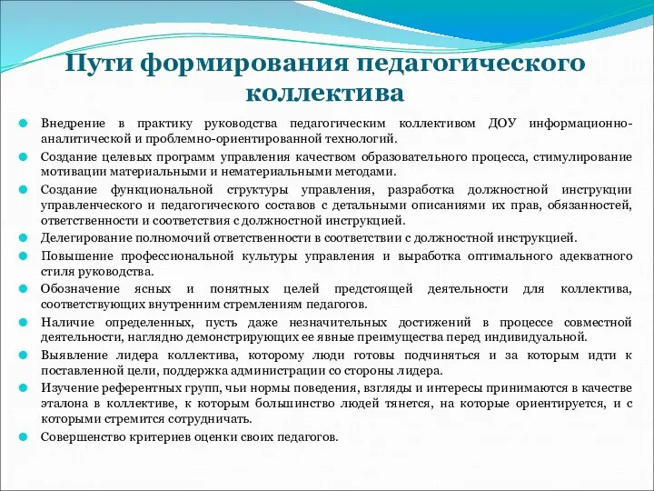 Пути формирования педагогического коллектива Внедрение в практику руководства педагогическим коллективом