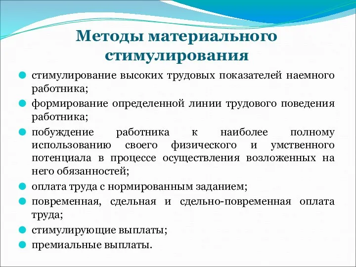 Методы материального стимулирования стимулирование высоких трудовых показателей наемного работника; формирование