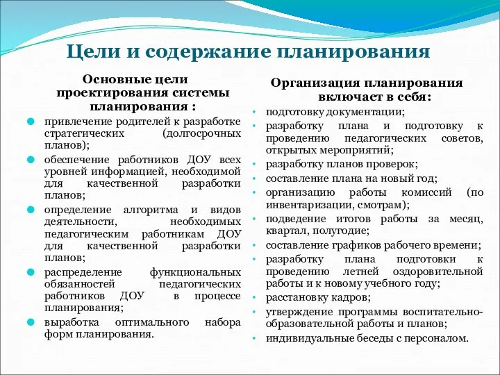 Цели и содержание планирования Основные цели проектирования системы планирования :