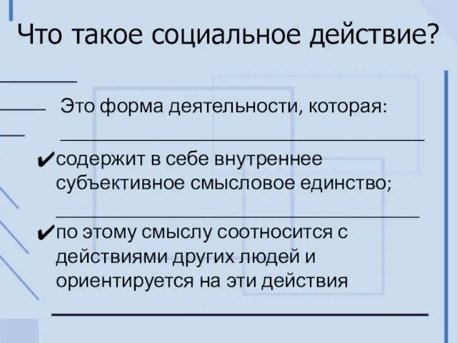 Что такое социальное действие? Это форма деятельности, которая: ____________________________________ содержит в себе внутреннее