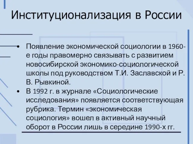 Институционализация в России Появление экономической социологии в 1960-е годы правомерно связывать с развитием