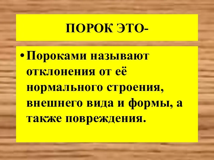 ПОРОК ЭТО- Пороками называют отклонения от её нормального строения, внешнего вида и формы, а также повреждения.