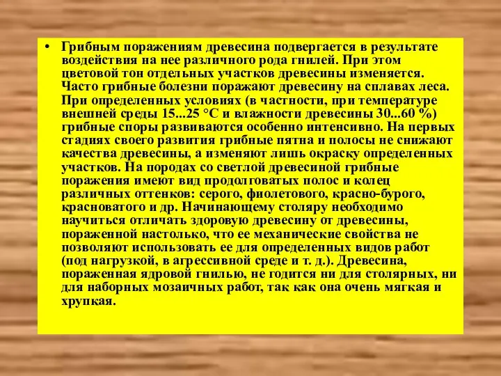 Грибным поражениям древесина подвергается в результате воздействия на нее различного