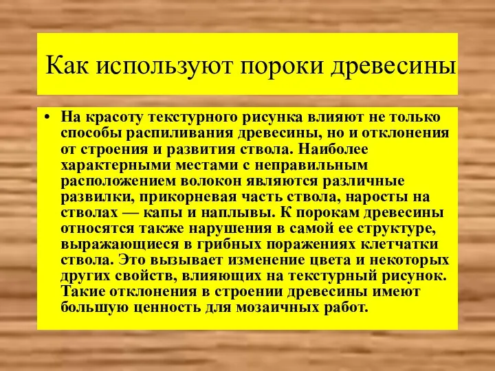 Как используют пороки древесины На красоту текстурного рисунка влияют не