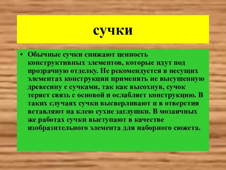 сучки Обычные сучки снижают ценность конструктивных элементов, которые идут под