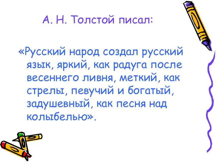 А. Н. Толстой писал: «Русский народ создал русский язык, яркий,
