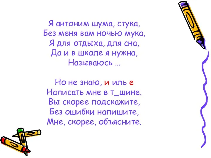 Я антоним шума, стука, Без меня вам ночью мука, Я