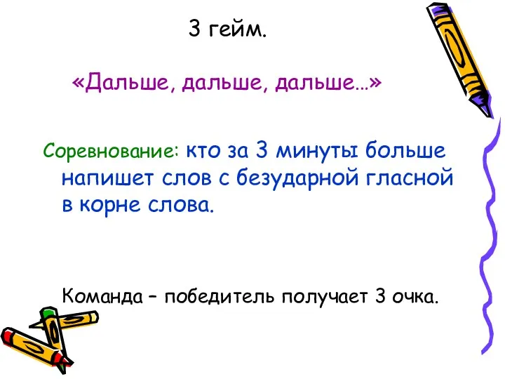 3 гейм. «Дальше, дальше, дальше…» Соревнование: кто за 3 минуты