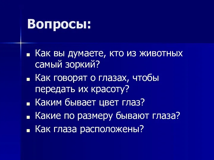 Вопросы: Как вы думаете, кто из животных самый зоркий? Как