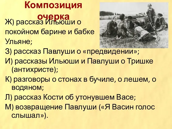 Композиция очерка Ж) рассказ Ильюши о покойном барине и бабке