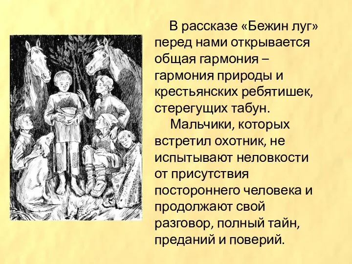 В рассказе «Бежин луг» перед нами открывается общая гармония –