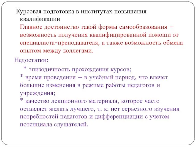 Курсовая подготовка в институтах повышения квалификации Главное достоинство такой формы самообразования – возможность