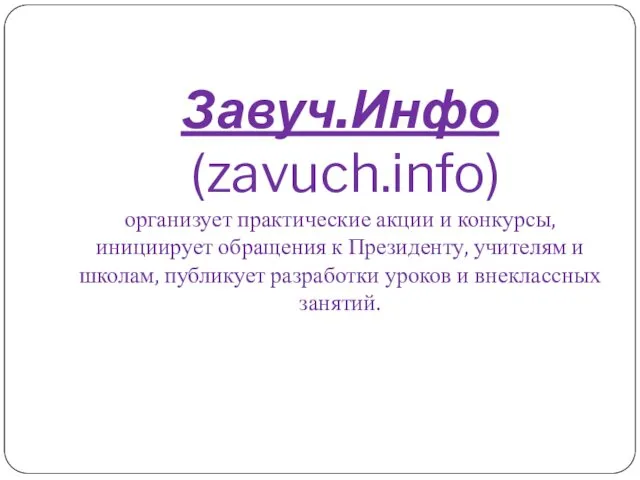 Завуч.Инфо (zavuch.info) организует практические акции и конкурсы, инициирует обращения к Президенту, учителям и