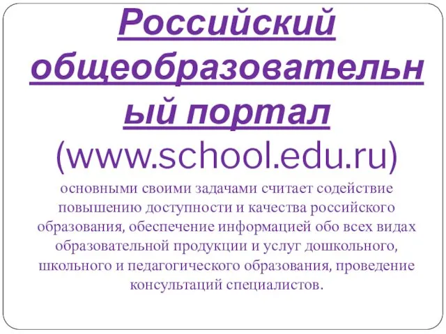 Российский общеобразовательный портал (www.school.edu.ru) основными своими задачами считает содействие повышению доступности и качества