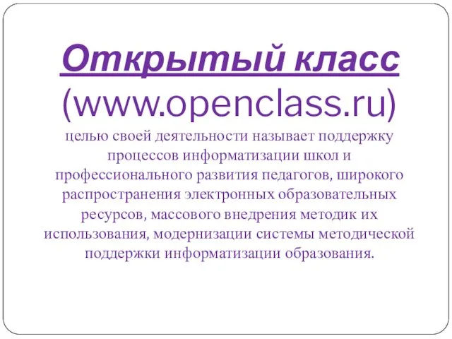 Открытый класс (www.openclass.ru) целью своей деятельности называет поддержку процессов информатизации