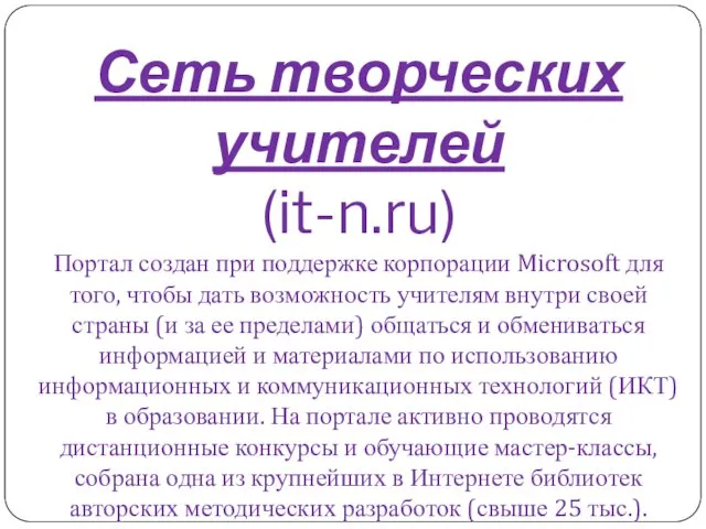 Сеть творческих учителей (it-n.ru) Портал создан при поддержке корпорации Microsoft для того, чтобы