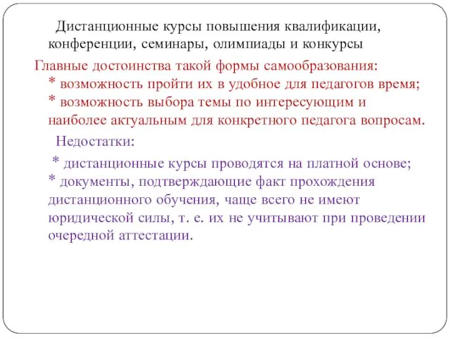 Дистанционные курсы повышения квалификации, конференции, семинары, олимпиады и конкурсы Главные достоинства такой формы