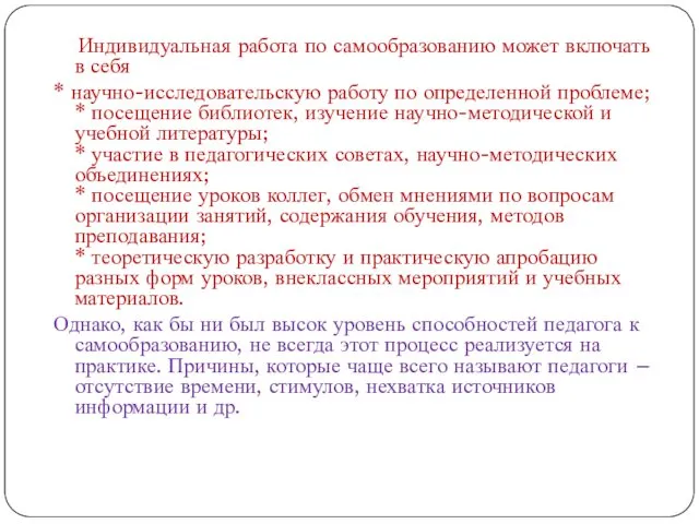 Индивидуальная работа по самообразованию может включать в себя * научно-исследовательскую работу по определенной