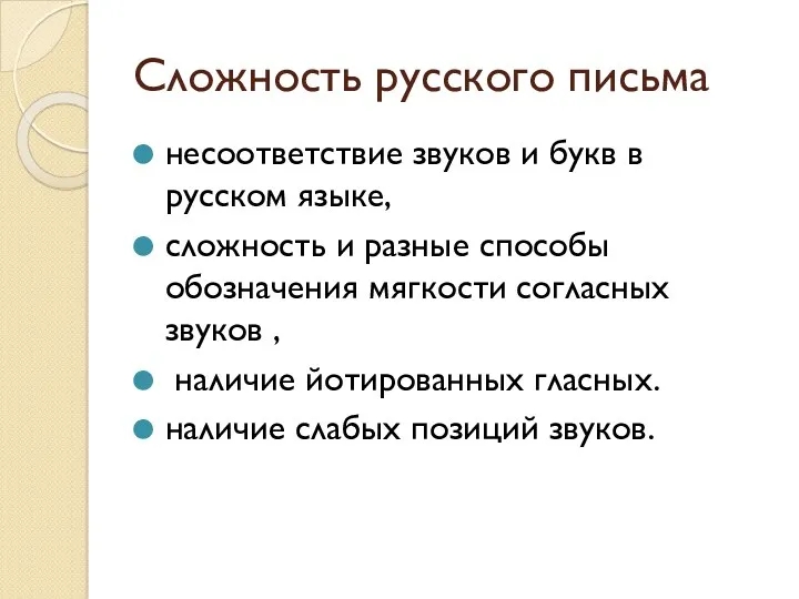 Сложность русского письма несоответствие звуков и букв в русском языке, сложность и разные