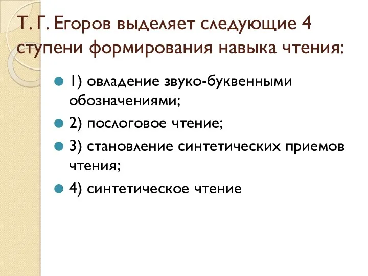 Т. Г. Егоров выделяет следующие 4 ступени формирования навыка чтения: 1) овладение звуко-буквенными