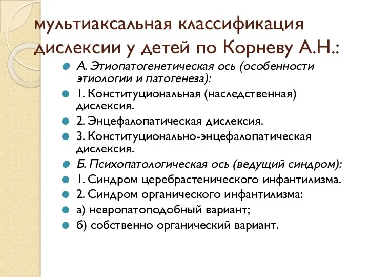 мультиаксальная классификация дислексии у детей по Корневу А.Н.: A. Этиопатогенетическая ось (особенности этиологии