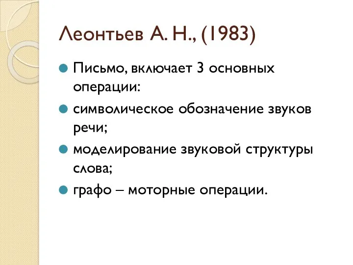 Леонтьев А. Н., (1983) Письмо, включает 3 основных операции: символическое обозначение звуков речи;