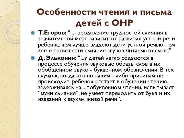 Особенности чтения и письма детей с ОНР Т.Егоров: “...преодоление трудностей слияния в значительной