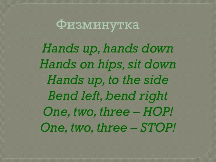 Физминутка Hands up, hands down Hands on hips, sit down