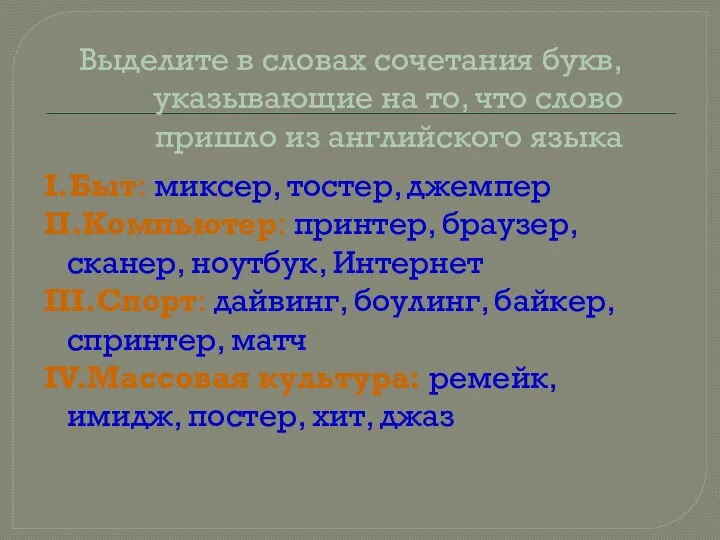 Выделите в словах сочетания букв, указывающие на то, что слово