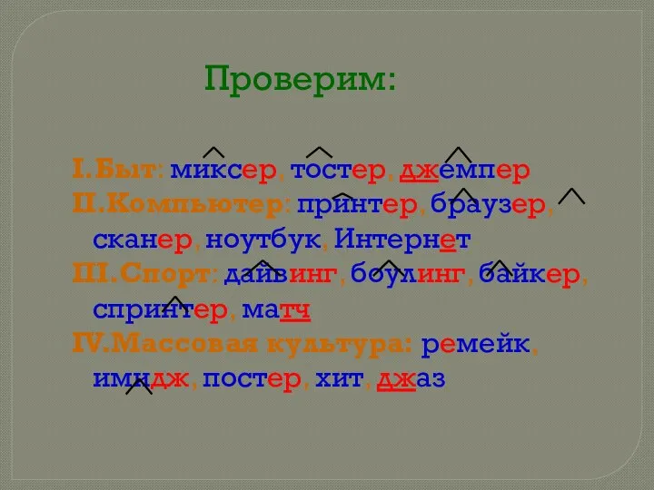 Проверим: I.Быт: миксер, тостер, джемпер II.Компьютер: принтер, браузер, сканер, ноутбук,