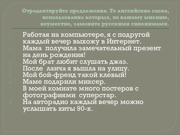 Отредактируйте предложения. Те английские слова, использование которых, по вашему мнению,