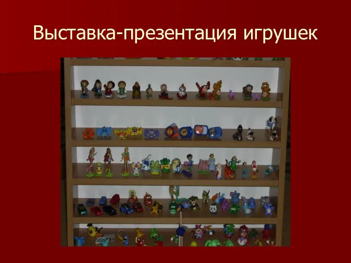 Выставка-презентация игрушек