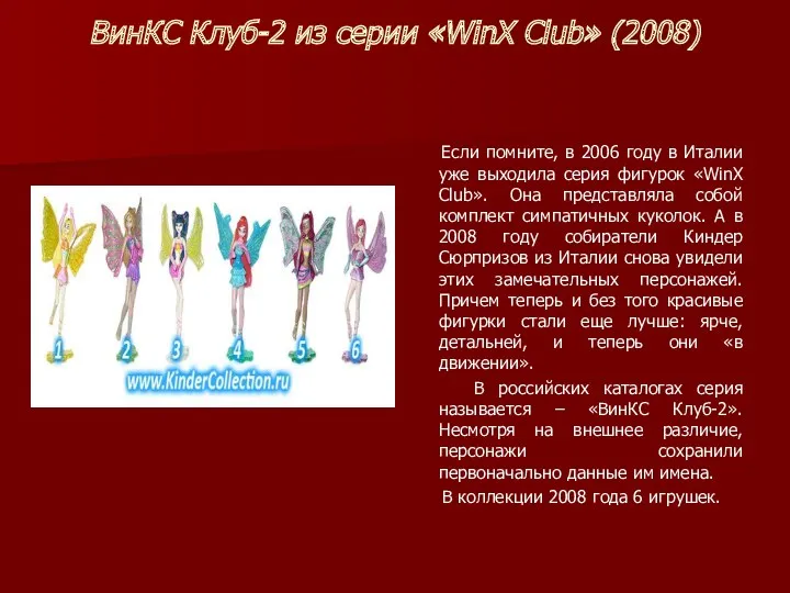 ВинКС Клуб-2 из серии «WinX Club» (2008) Если помните, в 2006 году в
