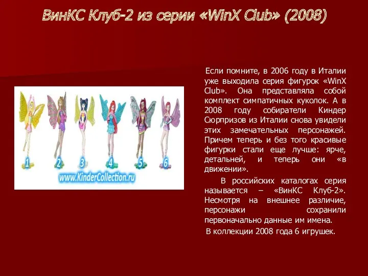 ВинКС Клуб-2 из серии «WinX Club» (2008) Если помните, в