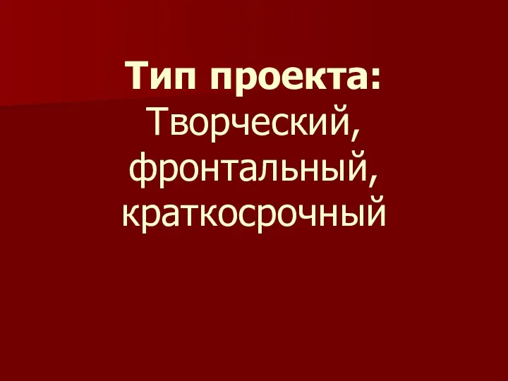 Тип проекта: Творческий, фронтальный, краткосрочный