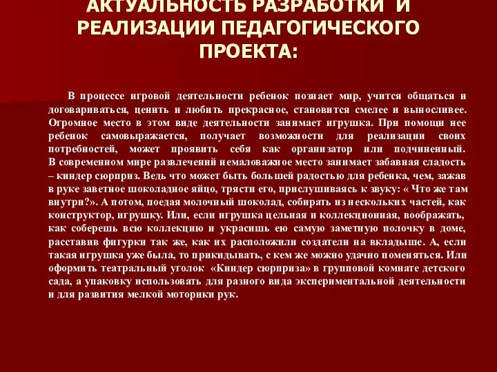 АКТУАЛЬНОСТЬ РАЗРАБОТКИ И РЕАЛИЗАЦИИ ПЕДАГОГИЧЕСКОГО ПРОЕКТА: В процессе игровой деятельности ребенок познает мир,