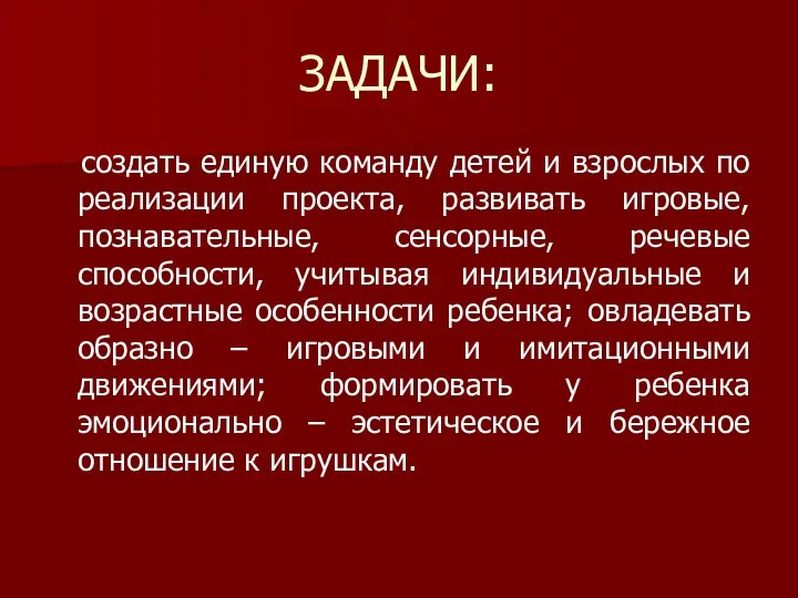 ЗАДАЧИ: создать единую команду детей и взрослых по реализации проекта,