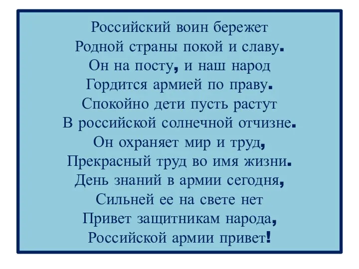 Российский воин бережет Родной страны покой и славу. Он на