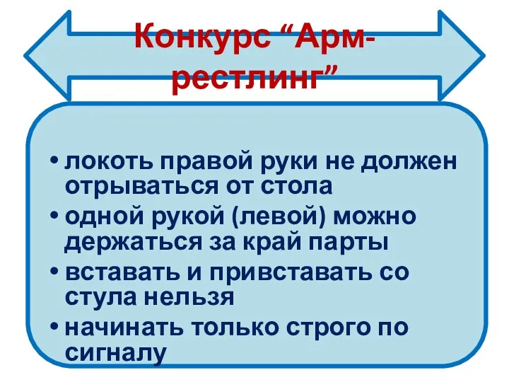 Конкурс “Арм-рестлинг” локоть правой руки не должен отрываться от стола